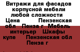 Витражи для фасадов корпусной мебели любой сложности › Цена ­ 500 - Пензенская обл., Пенза г. Мебель, интерьер » Шкафы, купе   . Пензенская обл.,Пенза г.